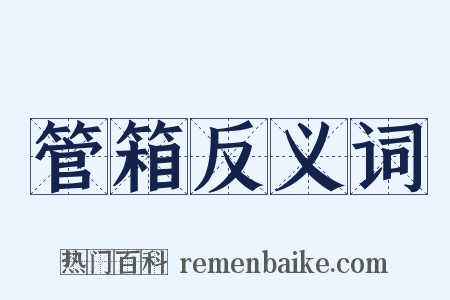 管箱反义词是什么意思的图片